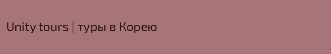 Unity tours | туры в Корею